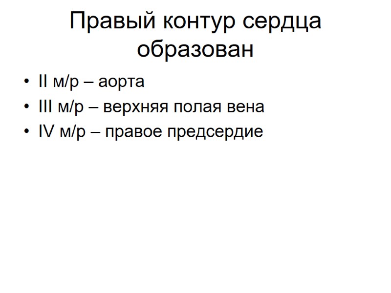 Правый контур сердца образован  II м/р – аорта III м/р – верхняя полая